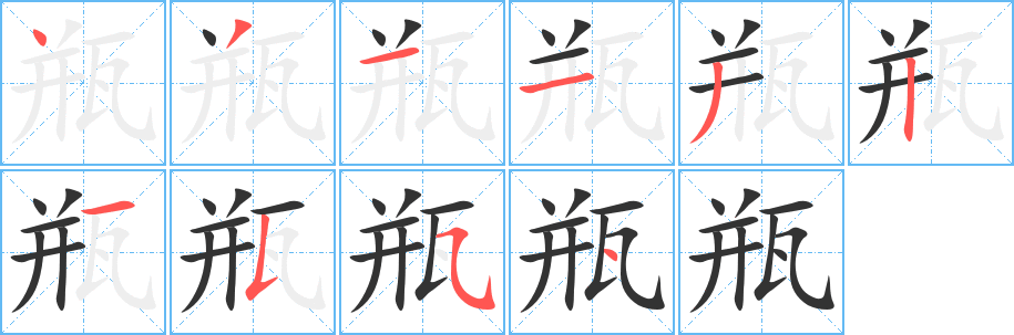 瓶字的筆順分步演示