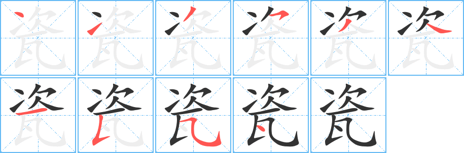 瓷字的筆順分步演示