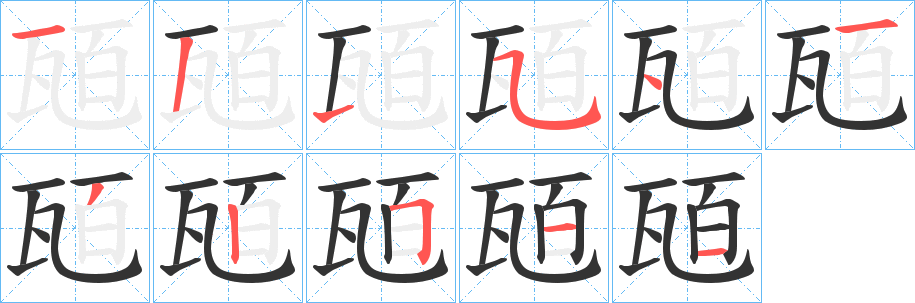 瓸字的筆順分步演示