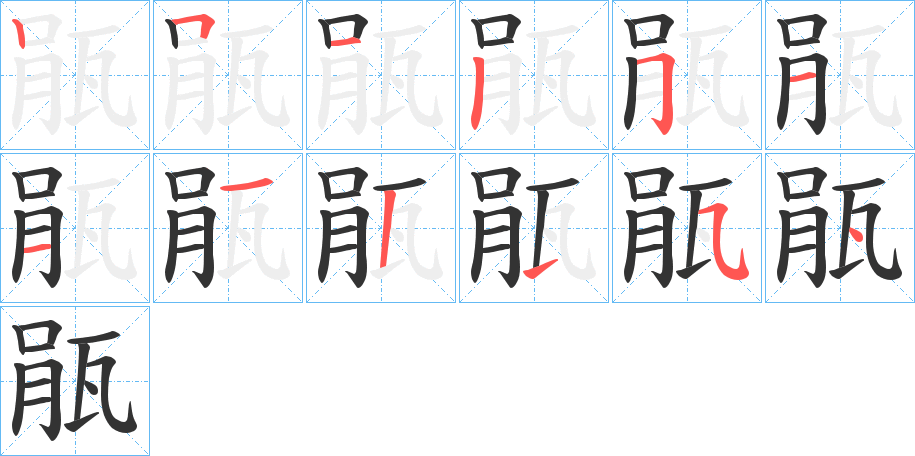 瓹字的筆順分步演示