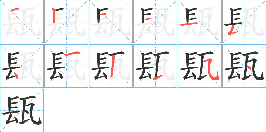 瓺字的筆順分步演示