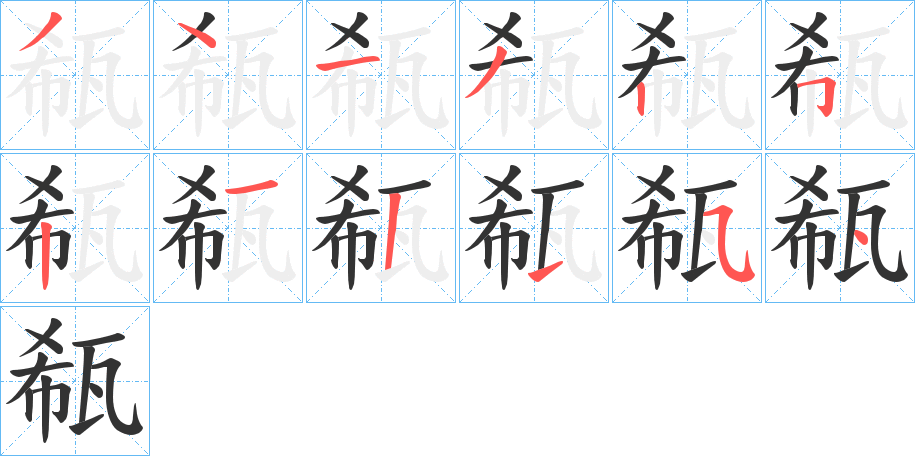 瓻字的筆順分步演示