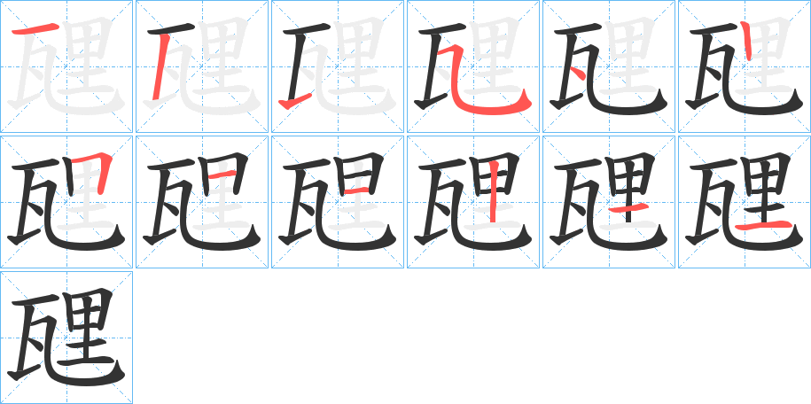 瓼字的筆順分步演示