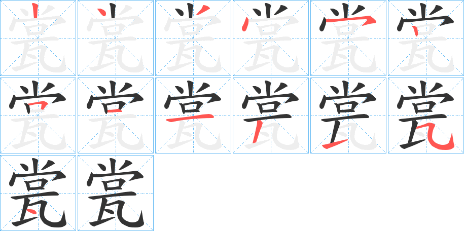 瓽字的筆順分步演示