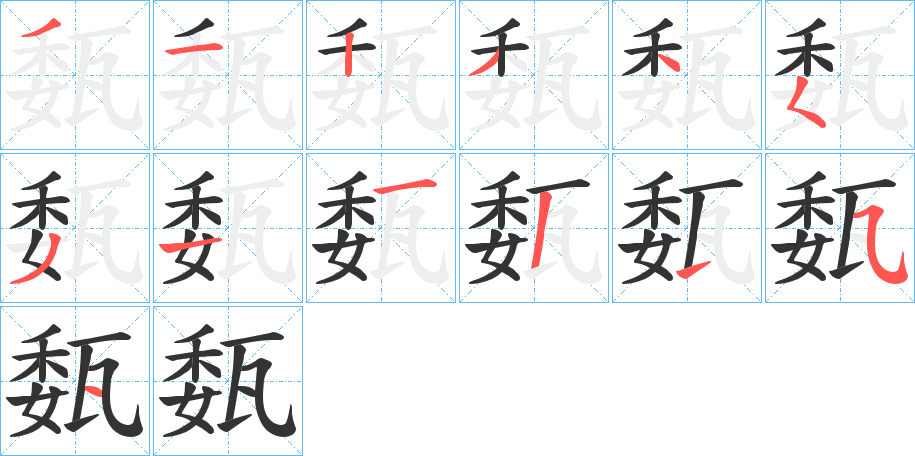 瓾字的筆順分步演示