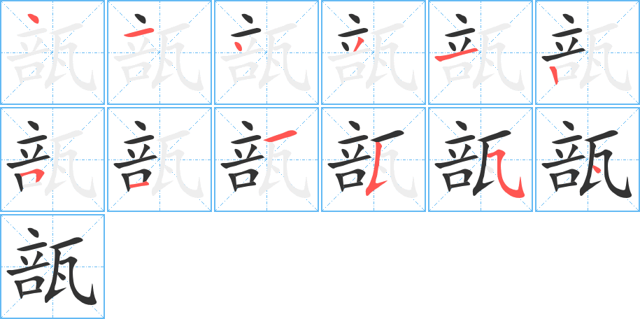 瓿字的筆順分步演示