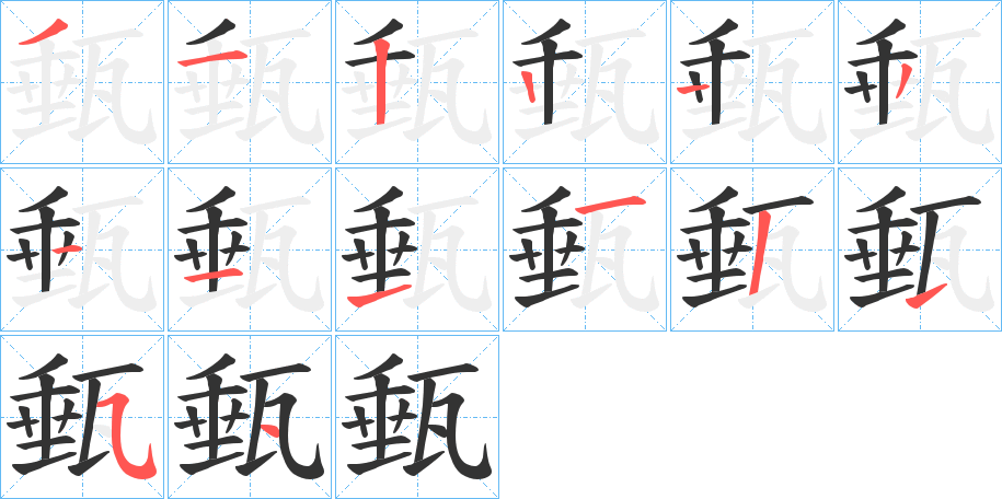 甀字的筆順?lè)植窖菔?></p>
<h2>甀的釋義：</h2>
甀<br />zhuì<br />古時(shí)壇子一類(lèi)的瓦器：“抱甀而汲。”<br />筆畫(huà)數(shù)：12；<br />部首：瓦；<br />筆順編號(hào)：312122111554<br />
<p>上一個(gè)：<a href='bs9835.html'>琫的筆順</a></p>
<p>下一個(gè)：<a href='bs9833.html'>琲的筆順</a></p>
<h3>相關(guān)筆畫(huà)筆順</h3>
<p class=