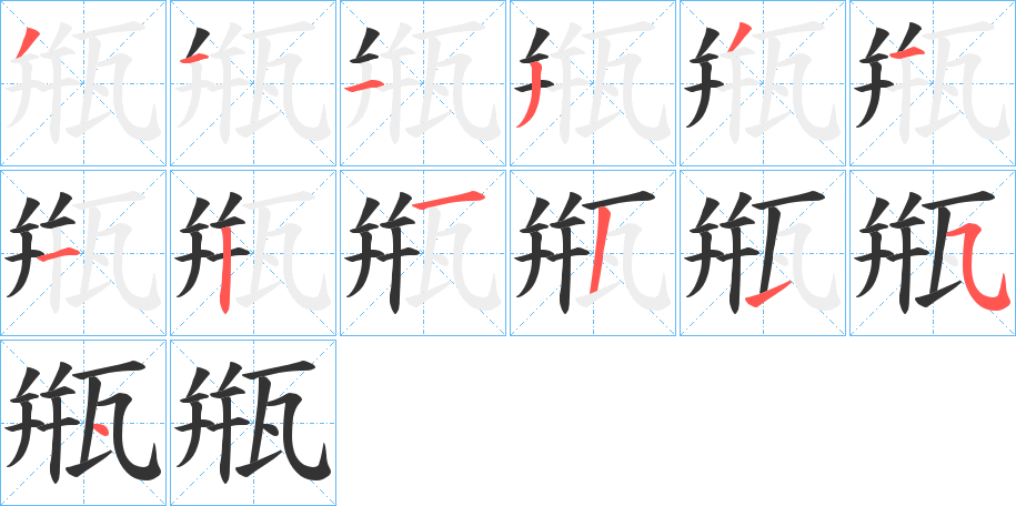 甁字的筆順分步演示