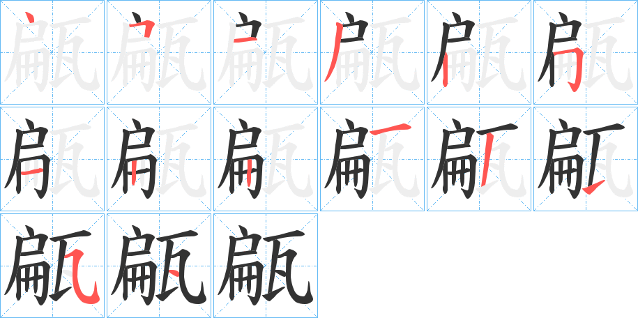 甂字的筆順分步演示