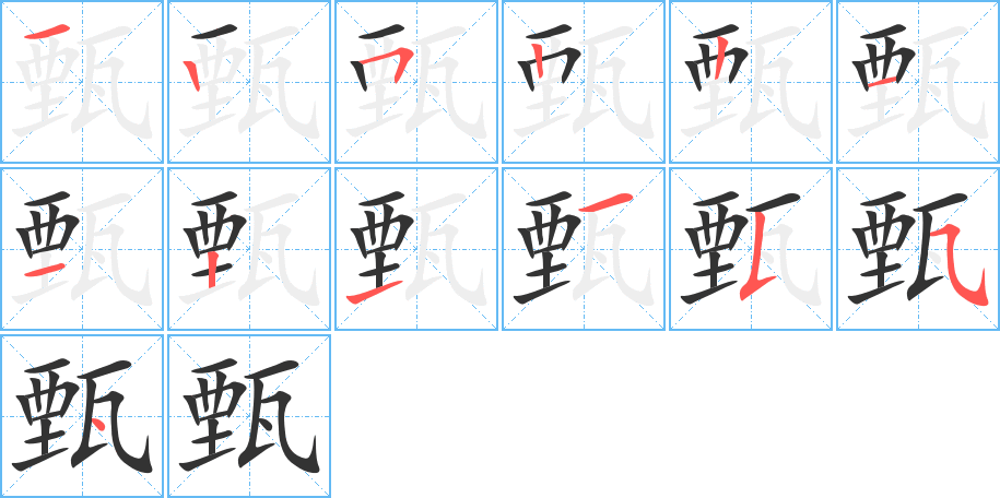 甄字的筆順分步演示