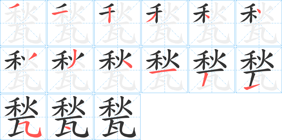 甃字的筆順分步演示