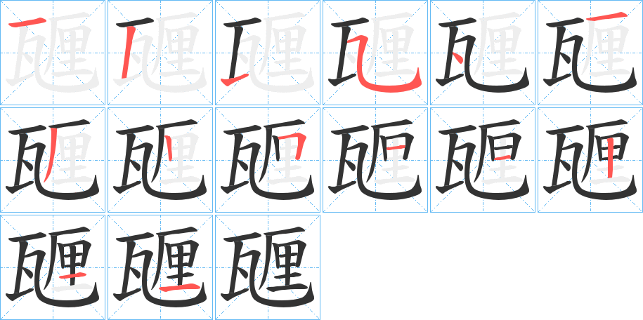 甅字的筆順分步演示