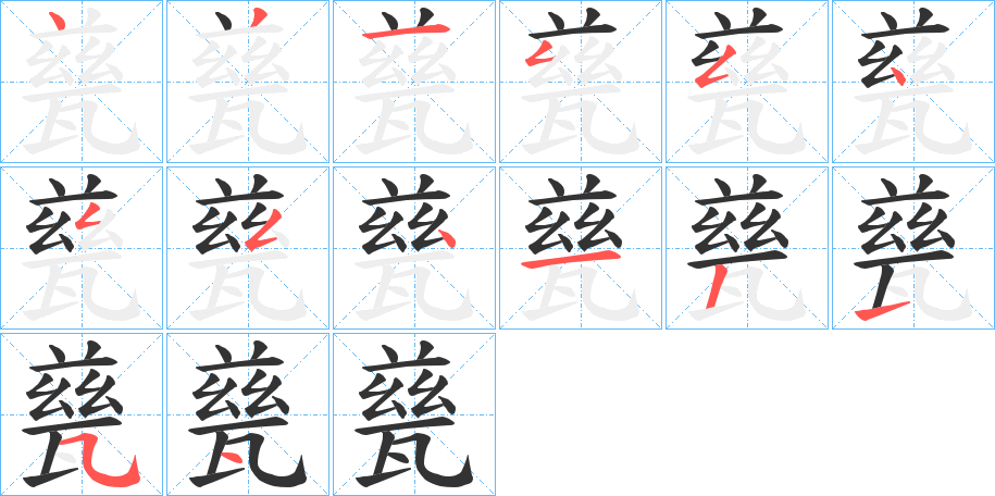 甆字的筆順分步演示