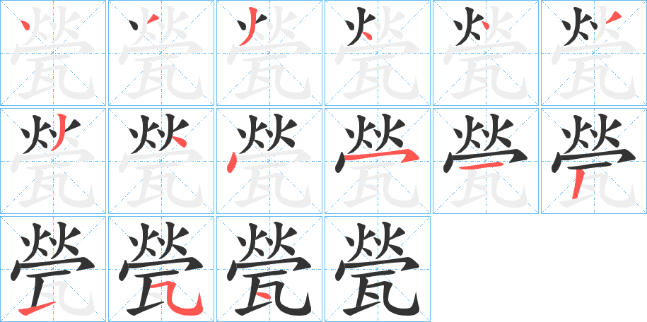 甇字的筆順分步演示