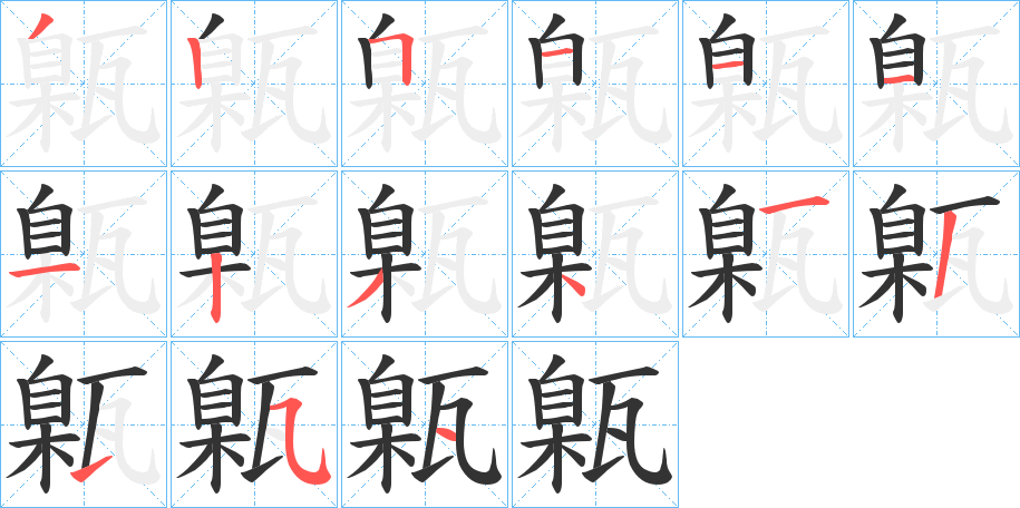 甈字的筆順分步演示