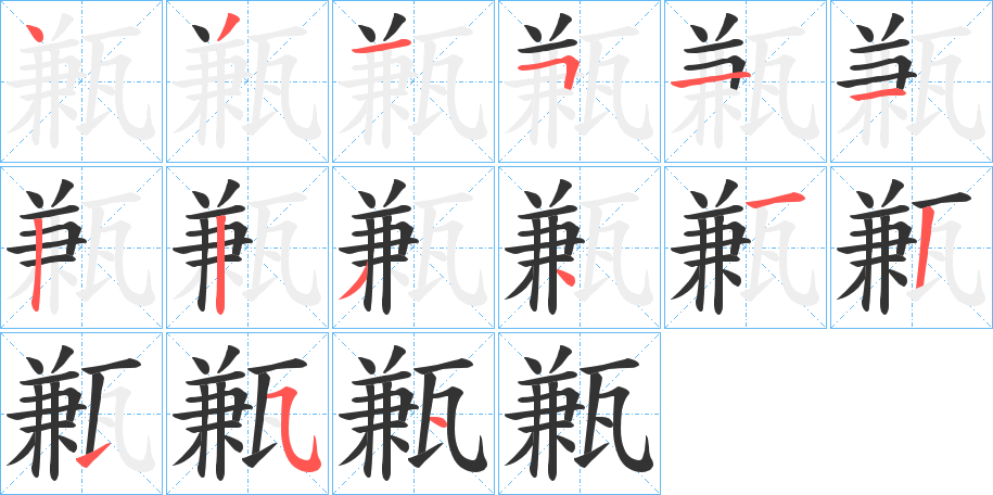 甉字的筆順分步演示