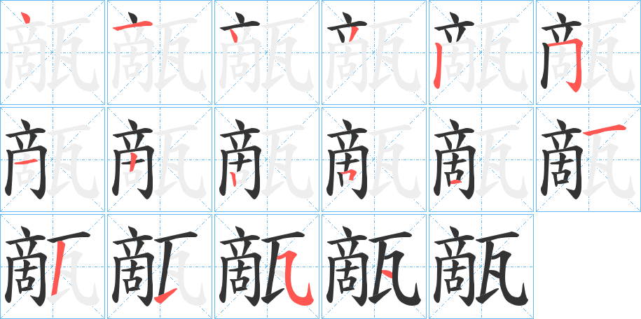 甋字的筆順分步演示