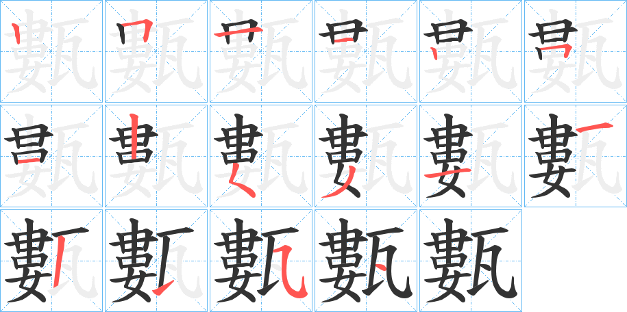 甊字的筆順分步演示