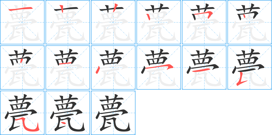 甍字的筆順分步演示