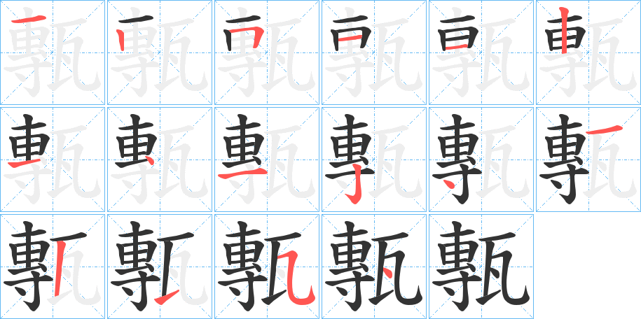 甎字的筆順分步演示