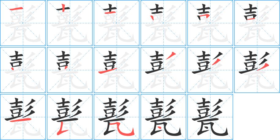 甏字的筆順分步演示