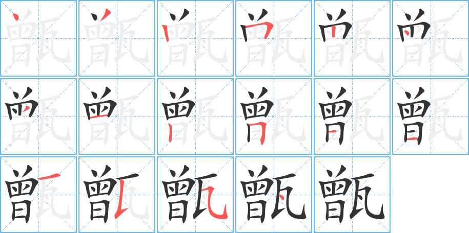 甑字的筆順分步演示