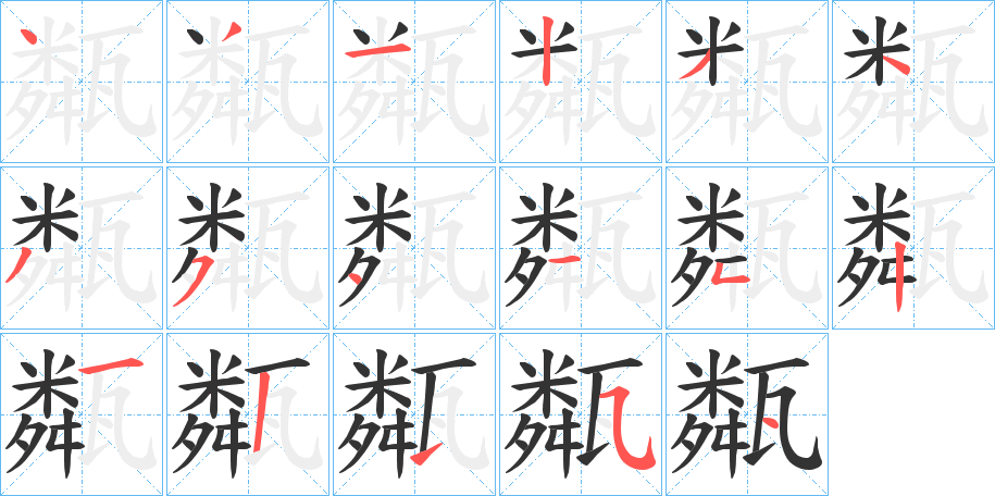 甐字的筆順分步演示