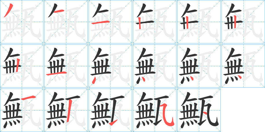 甒字的筆順分步演示