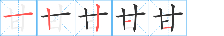 甘字的筆順分步演示