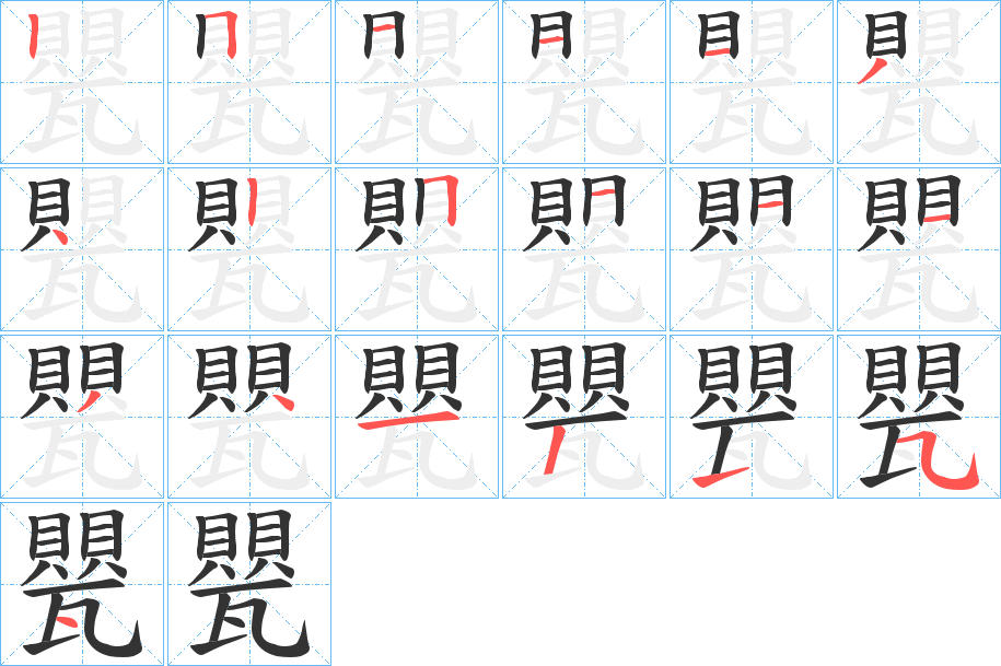 甖字的筆順分步演示