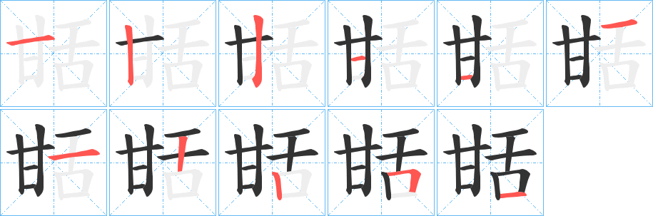 甛字的筆順分步演示