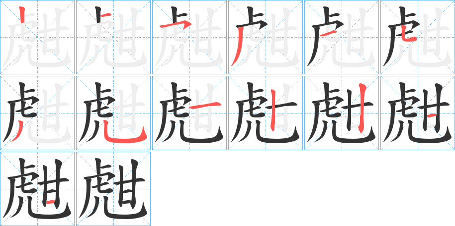 甝字的筆順分步演示