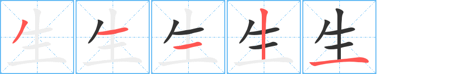 生字的筆順分步演示