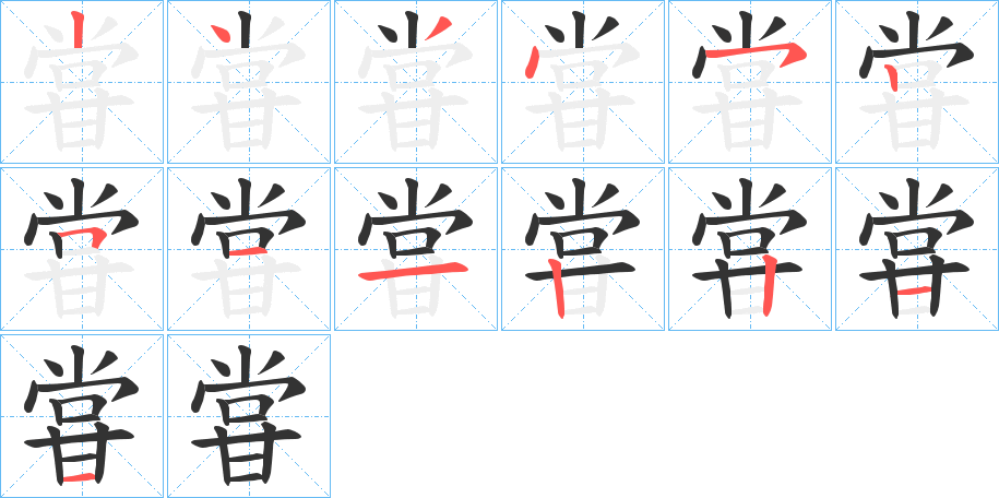 甞字的筆順分步演示