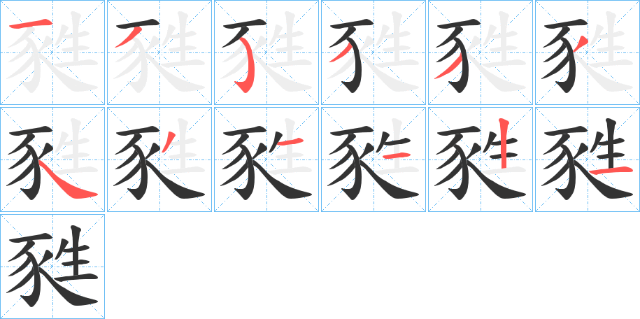 甤字的筆順分步演示