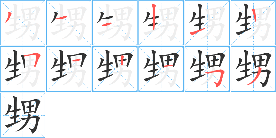 甥字的筆順分步演示