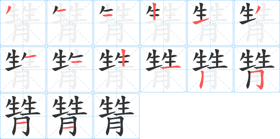 甧字的筆順分步演示