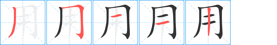 用字的筆順分步演示