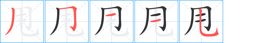 甩字的筆順分步演示