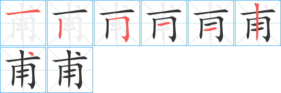 甫字的筆順分步演示