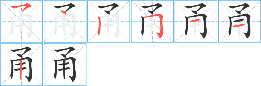 甬字的筆順分步演示