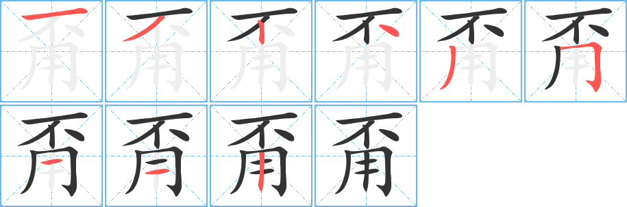 甭字的筆順分步演示