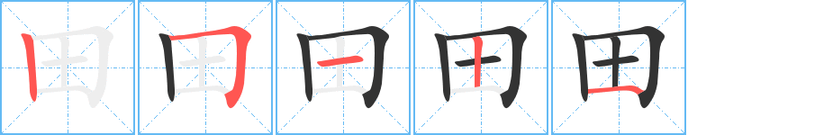 田字的筆順分步演示