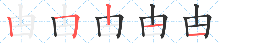 甴字的筆順分步演示