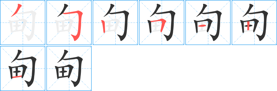 甸字的筆順分步演示