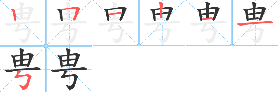 甹字的筆順分步演示