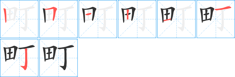 町字的筆順分步演示