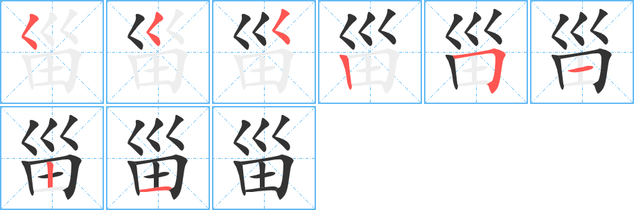 甾字的筆順分步演示