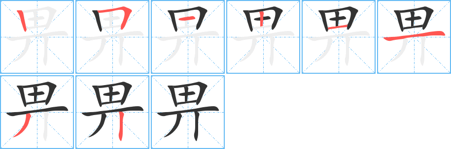 畀字的筆順分步演示