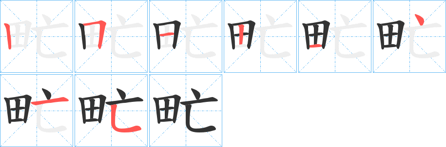 甿字的筆順分步演示